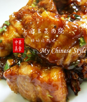中華街の豚バラ照り照り煮♥上海五花肉焼