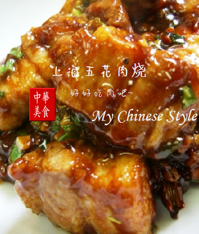 中華街の豚バラ照り照り煮♥上海五花肉焼の写真