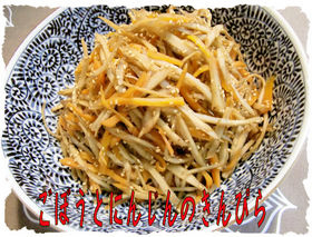 薄味で美味しい!<きんぴらごぼう>♪