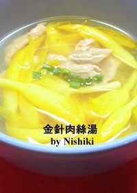 台湾家庭料理☆金針菜のスープ☆