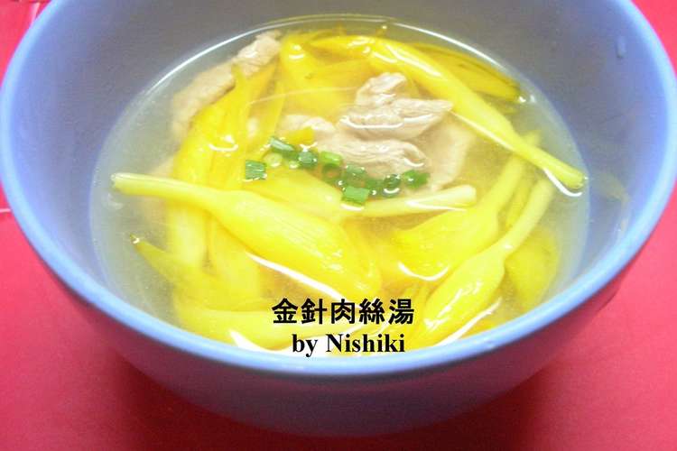 台湾家庭料理 金針菜のスープ レシピ 作り方 By Nishiki ママ クックパッド 簡単おいしいみんなのレシピが353万品