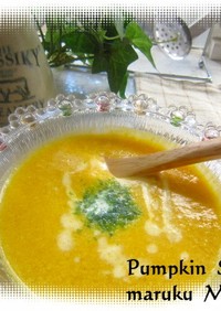 冷製かぼちゃのスープ（豆乳の美容スープ）