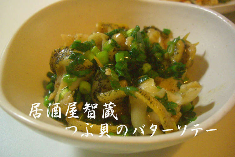 つぶ貝のバターソテー レシピ 作り方 By 居酒屋智蔵 クックパッド 簡単おいしいみんなのレシピが361万品