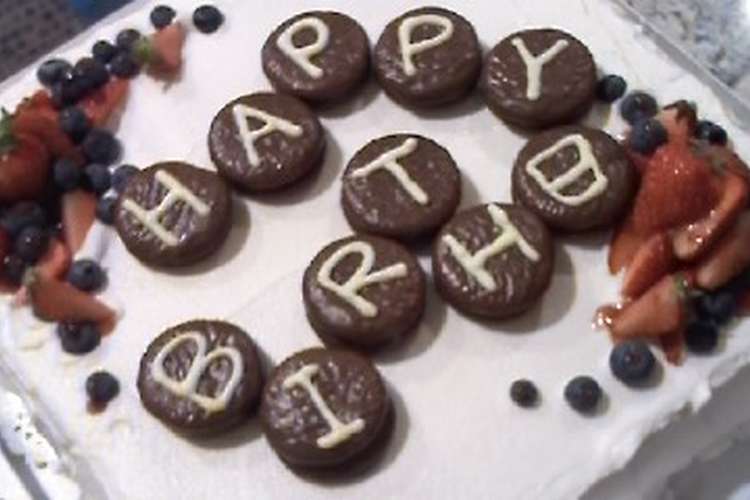 お誕生日に喜んでもらえる大きいケーキ レシピ 作り方 By かなん クックパッド