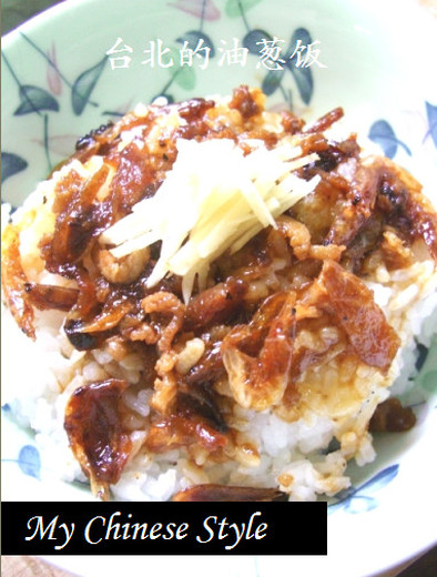 揚げ玉葱と桜海老の醤油かけご飯（台湾風）の写真