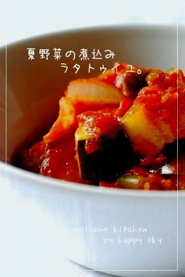 夏野菜の煮込み ラタトゥイユ レシピ 作り方 By Happy Sky クックパッド 簡単おいしいみんなのレシピが352万品