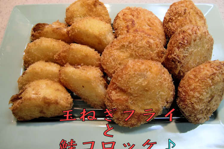 玉ねぎフライとフープロで鮭のコロッケ レシピ 作り方 By まめまめ クックパッド 簡単おいしいみんなのレシピが350万品