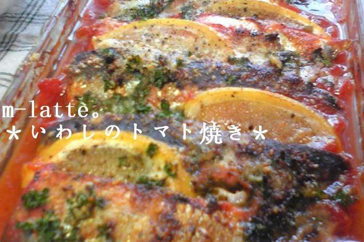 オーブンdeいわしのトマト焼き レシピ 作り方 By えむらて クックパッド 簡単おいしいみんなのレシピが361万品
