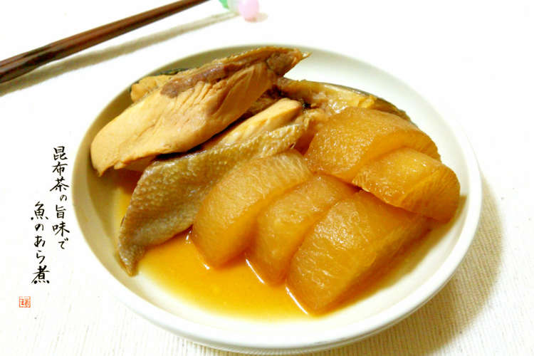 昆布茶の旨味で 魚のあら煮 レシピ 作り方 By 珠香 クックパッド 簡単おいしいみんなのレシピが356万品