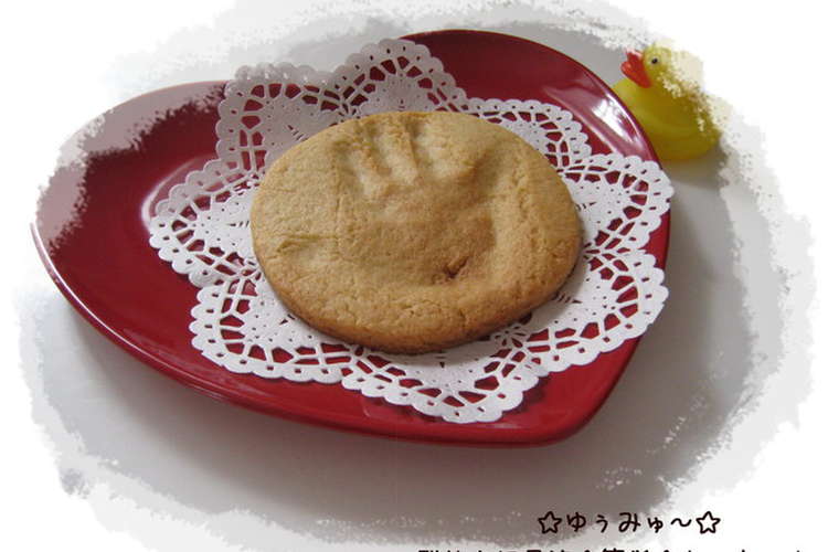 子どもと一緒に 簡単 クッキー レシピ 作り方 By ゆぅみゅ クックパッド 簡単おいしいみんなのレシピが364万品