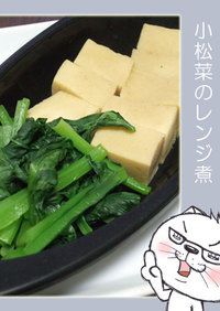 高野豆腐と小松菜のレンジ煮