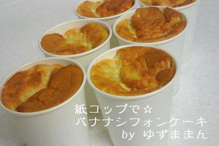 紙コップで バナナシフォンケーキ レシピ 作り方 By ゆずままん クックパッド 簡単おいしいみんなのレシピが350万品