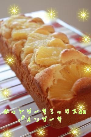 ホットケーキミックスdeパインケーキ レシピ 作り方 By えりじぃ クックパッド 簡単おいしいみんなのレシピが359万品