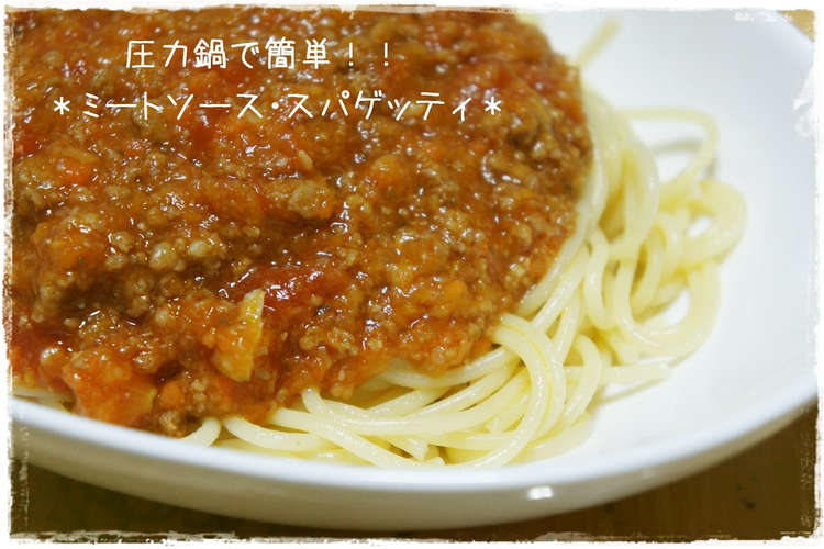 圧力鍋でラクラク ミートソース レシピ 作り方 By くるひなmama クックパッド