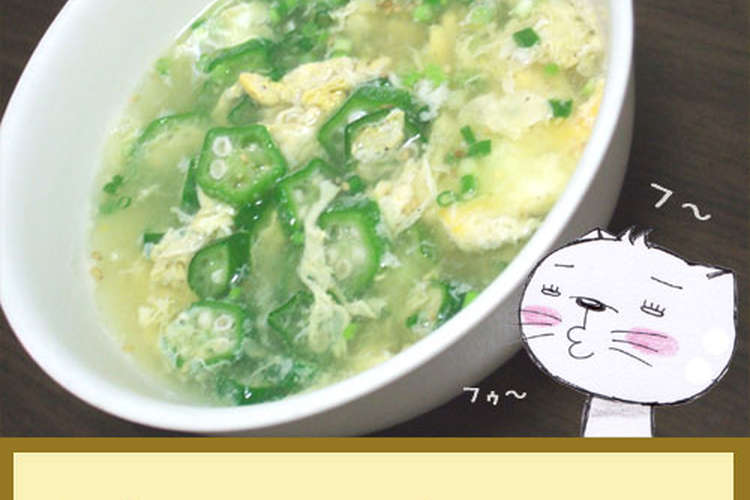 冷凍オクラと卵のスープ レシピ 作り方 By のび猫 クックパッド