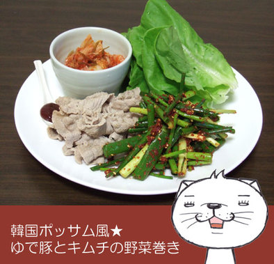 韓国ポッサム風★ゆで豚とキムチの野菜巻きの写真