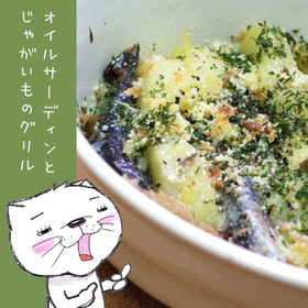 オイルサーディンとじゃがいものグリル
