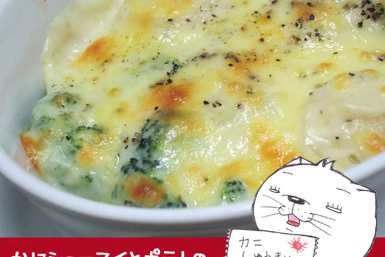 かにシューマイとポテトのとろ りグラタン レシピ 作り方 By のび猫 クックパッド