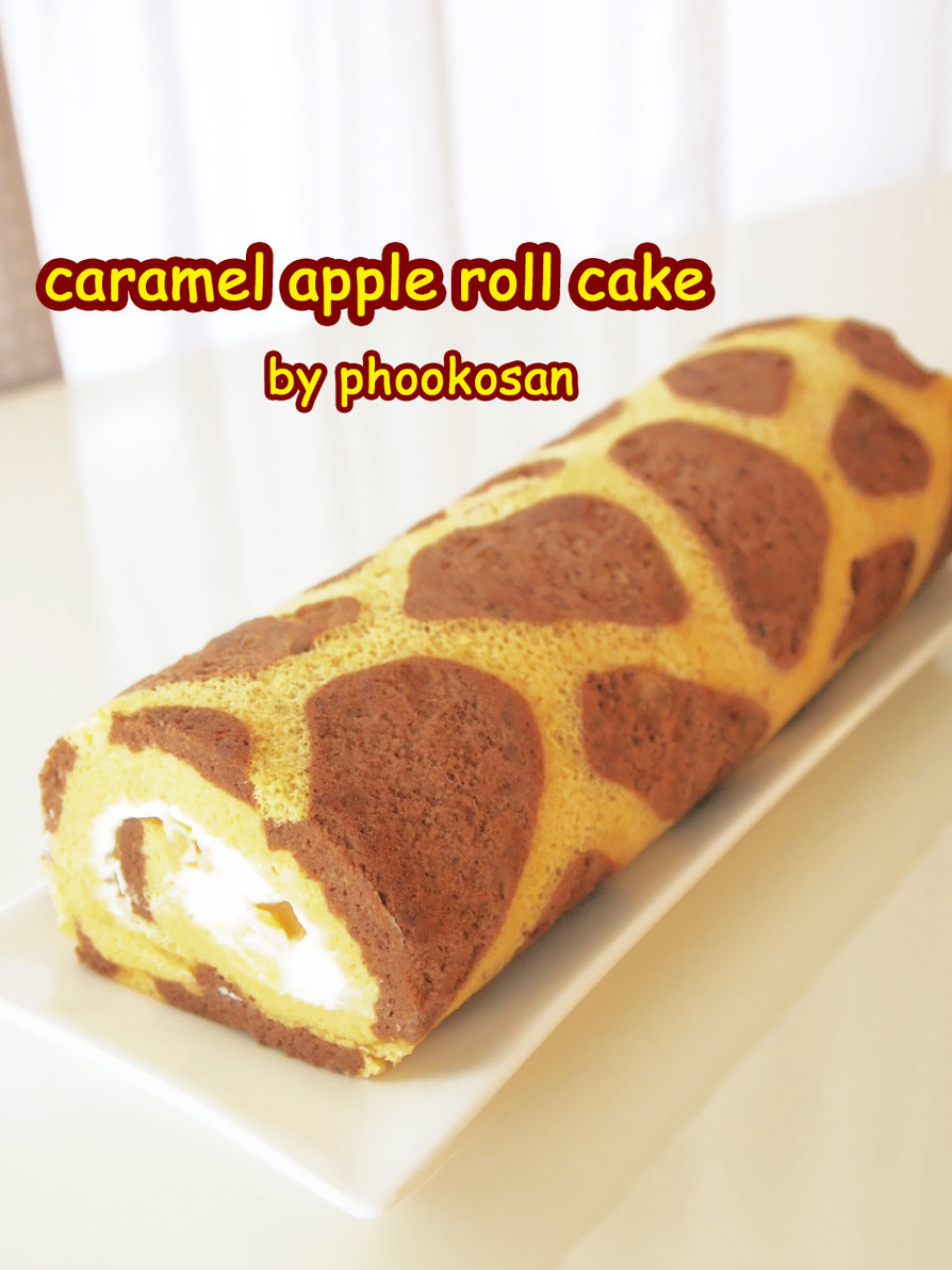 キリン柄のキャラメルアップルロールケーキの画像