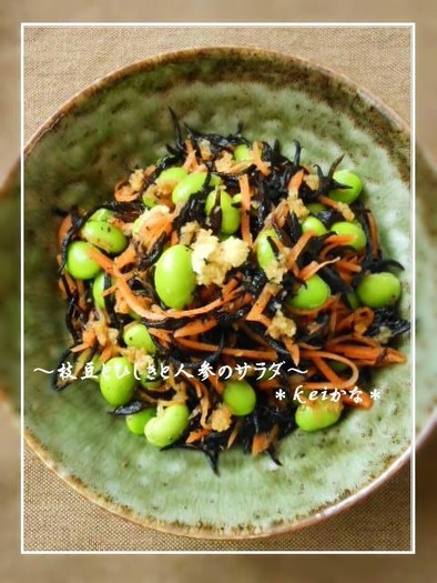 枝豆とひじきと人参のサラダの写真
