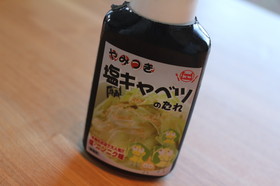 牛角塩キャベツのたれのアスパラマリネ