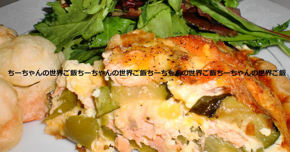 サーモンと焼き野菜のキッシュ レシピ 作り方 By ちーちゃんの世界ご飯 クックパッド 簡単おいしいみんなのレシピが378万品