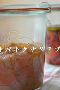 手作り☆トマトケチャップ♪