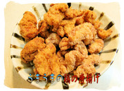 病み付き!美味しい<鶏の唐揚げ>♪の写真