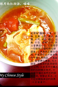キクラゲの中華薬膳トマトスープ