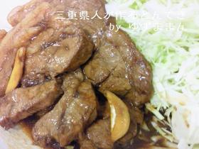三重県人が作るとんてき