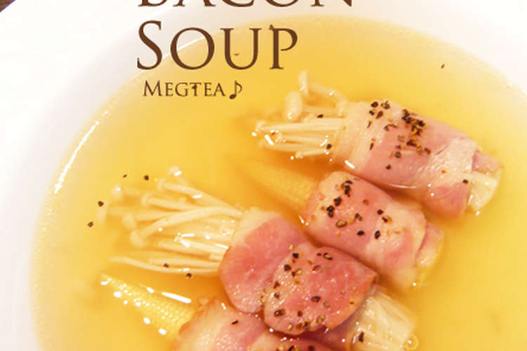 簡単 おしゃれ 巻き巻きベーコンのスープ レシピ 作り方 By Megtea クックパッド 簡単おいしいみんなのレシピが371万品