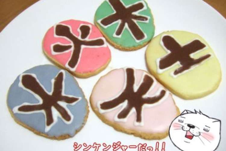 シンケンジャークッキー レシピ 作り方 By のび猫 クックパッド 簡単おいしいみんなのレシピが360万品