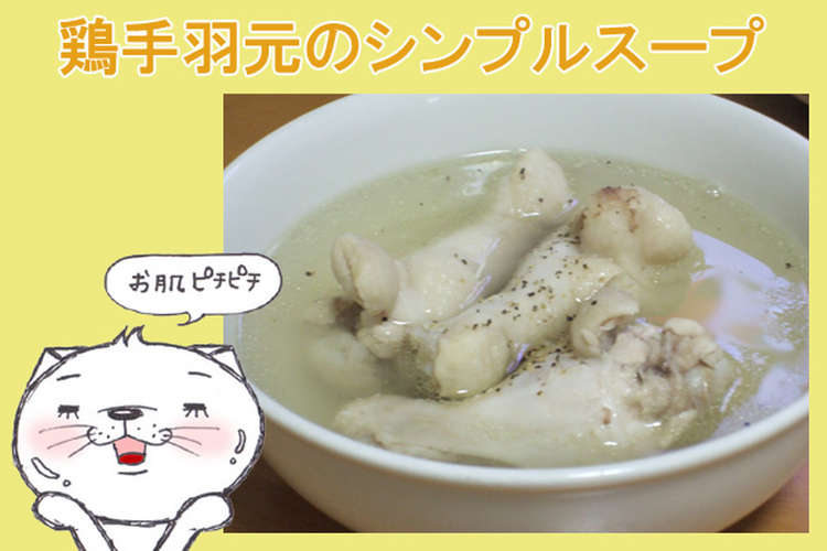 鶏手羽元のシンプルスープ レシピ 作り方 By のび猫 クックパッド 簡単おいしいみんなのレシピが350万品