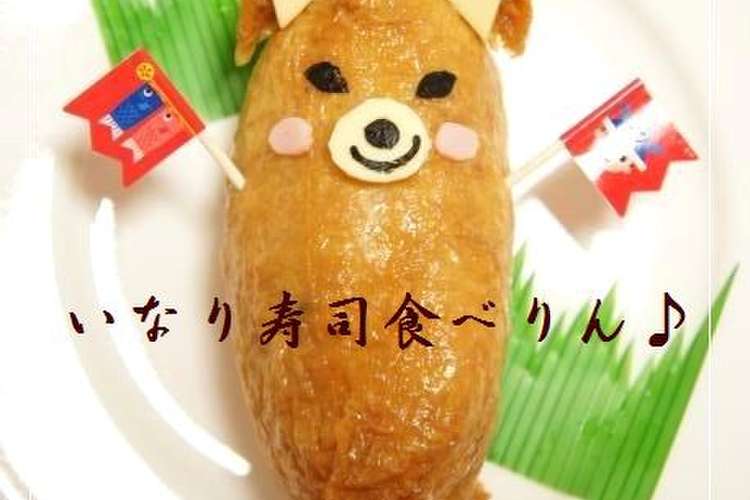 こどもの日 運動会にキャラ弁 いなり寿司 レシピ 作り方 By Vegeful クックパッド 簡単おいしいみんなのレシピが361万品