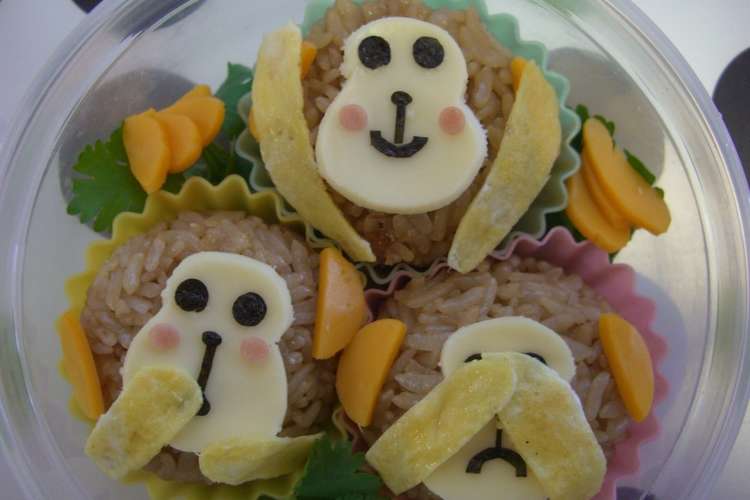 キャラ弁 見ざる 言わざる 聞かざる レシピ 作り方 By Saki1010 クックパッド 簡単おいしいみんなのレシピが376万品