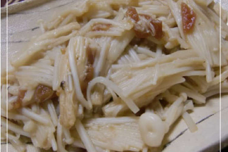 バター風味deえのきの梅肉炒め レシピ 作り方 By Cecilmama クックパッド 簡単おいしいみんなのレシピが360万品