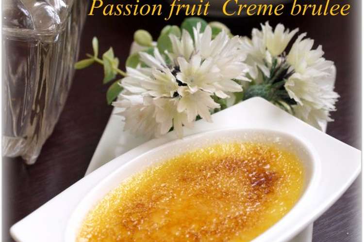 パッションクレームブリュレ アレンジ自在 レシピ 作り方 By まろんラブ クックパッド 簡単おいしいみんなのレシピが355万品