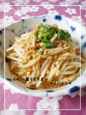 もやしの鶏そぼろ煮