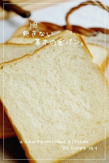 HB　飽きない基本の食パン。の画像