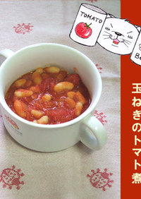 白いんげん豆と玉ねぎのトマト煮
