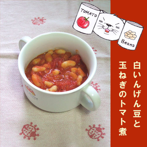 白いんげん豆と玉ねぎのトマト煮の画像