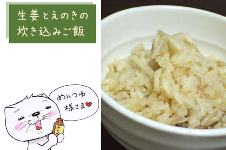 めんつゆで 生姜とえのきの炊き込みご飯 レシピ 作り方 By のび猫 クックパッド 簡単おいしいみんなのレシピが365万品