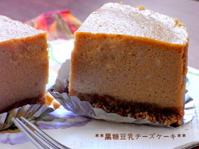 ★12センチ★黒糖豆乳チーズケーキ