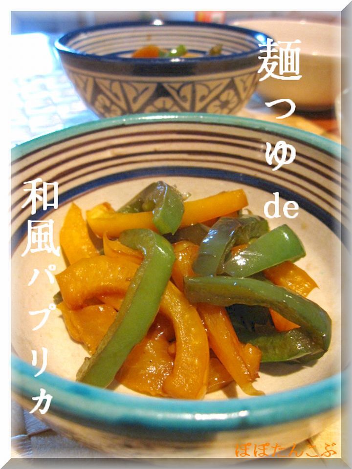 【海外から】材料３つ★麺つゆ和風パプリカの画像