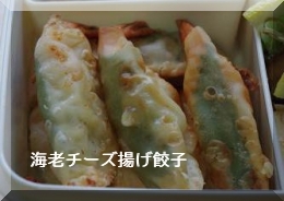 海老チーズ揚げ餃子の画像