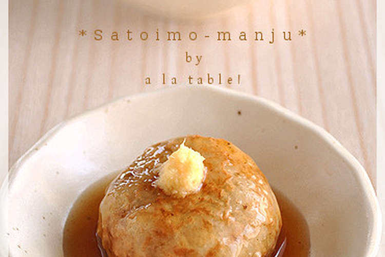 里芋と鶏ひき肉の揚げまんじゅう レシピ 作り方 By Papico13 クックパッド 簡単おいしいみんなのレシピが355万品