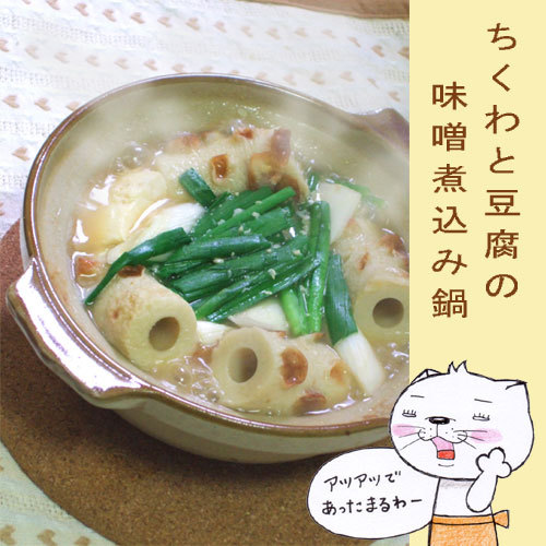 ちくわと豆腐の味噌煮込み鍋の画像