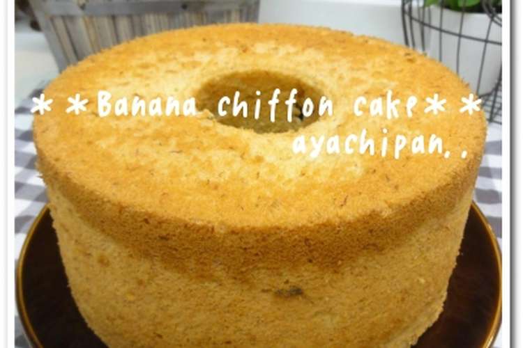 推定する 代表団 雑多な バナナ シフォン ケーキ 18cm Photospire Org