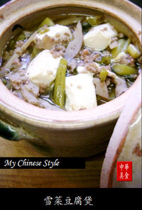 中華街の野沢菜の豚豆腐蒸し