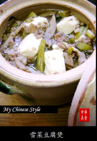 中華街の野沢菜の豚豆腐蒸しの写真